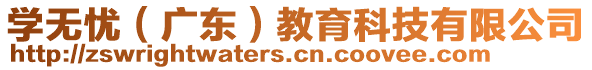 學(xué)無(wú)憂（廣東）教育科技有限公司