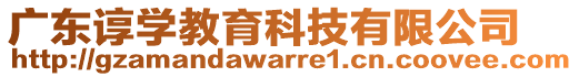 廣東諄學(xué)教育科技有限公司