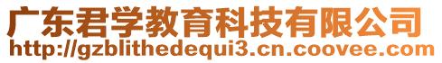 廣東君學(xué)教育科技有限公司