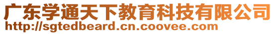 廣東學(xué)通天下教育科技有限公司