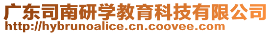 廣東司南研學教育科技有限公司