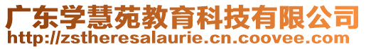 廣東學(xué)慧苑教育科技有限公司