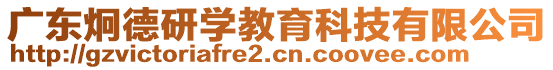 廣東炯德研學(xué)教育科技有限公司