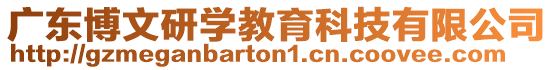 廣東博文研學(xué)教育科技有限公司