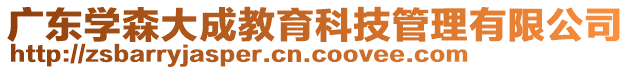 廣東學森大成教育科技管理有限公司