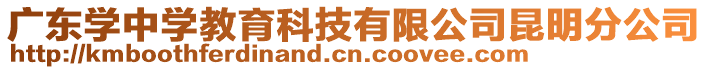 廣東學中學教育科技有限公司昆明分公司