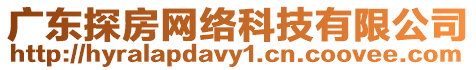 廣東探房網(wǎng)絡(luò)科技有限公司