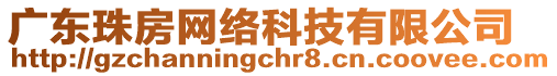 廣東珠房網(wǎng)絡(luò)科技有限公司