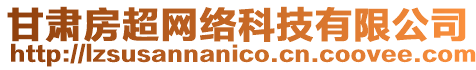 甘肅房超網(wǎng)絡科技有限公司