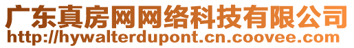 廣東真房網網絡科技有限公司