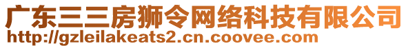 廣東三三房獅令網(wǎng)絡(luò)科技有限公司