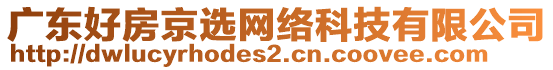 廣東好房京選網(wǎng)絡(luò)科技有限公司