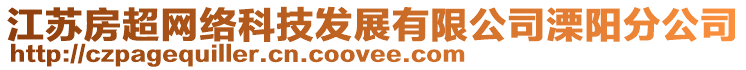 江蘇房超網絡科技發展有限公司溧陽分公司