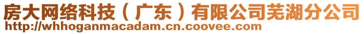 房大網絡科技(廣東)有限公司蕪湖分公司