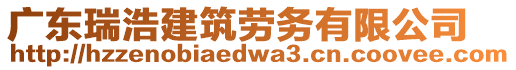 廣東瑞浩建筑勞務有限公司