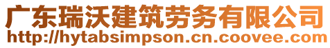 廣東瑞沃建筑勞務(wù)有限公司
