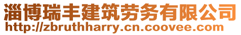 淄博瑞豐建筑勞務有限公司