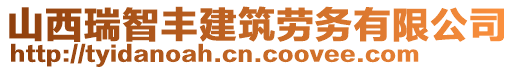 山西瑞智豐建筑勞務有限公司