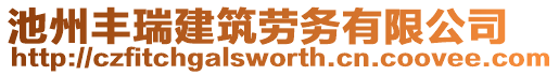 池州豐瑞建筑勞務有限公司
