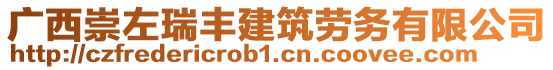 廣西崇左瑞豐建筑勞務(wù)有限公司