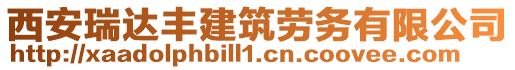 西安瑞達(dá)豐建筑勞務(wù)有限公司
