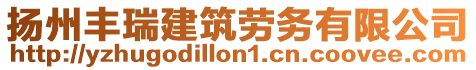 揚州豐瑞建筑勞務有限公司