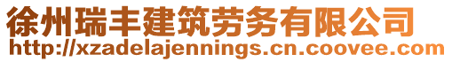 徐州瑞豐建筑勞務有限公司