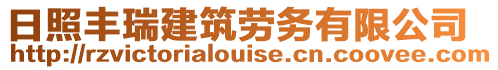 日照豐瑞建筑勞務有限公司