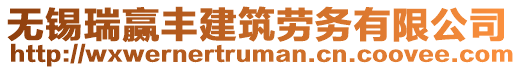 無錫瑞贏豐建筑勞務有限公司
