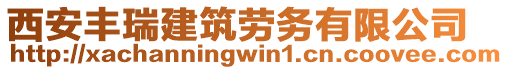 西安豐瑞建筑勞務有限公司