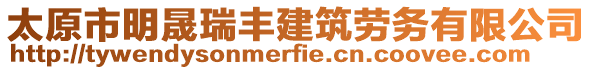 太原市明晟瑞豐建筑勞務有限公司