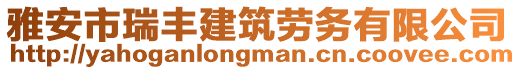 雅安市瑞豐建筑勞務有限公司