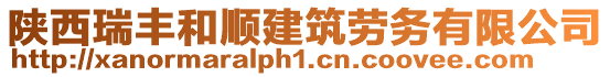 陜西瑞豐和順建筑勞務(wù)有限公司