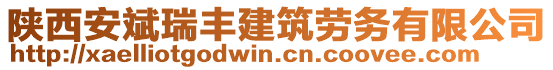 陜西安斌瑞豐建筑勞務(wù)有限公司