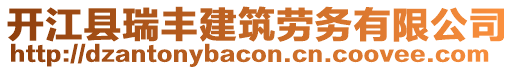 開江縣瑞豐建筑勞務有限公司