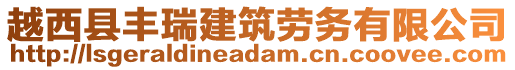 越西縣豐瑞建筑勞務(wù)有限公司