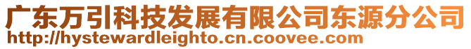 廣東萬引科技發(fā)展有限公司東源分公司