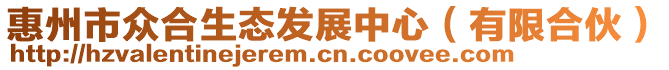 惠州市眾合生態(tài)發(fā)展中心（有限合伙）