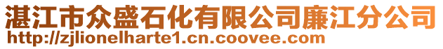 湛江市眾盛石化有限公司廉江分公司