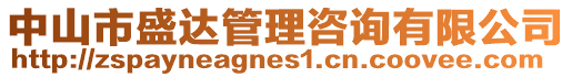 中山市盛達(dá)管理咨詢有限公司