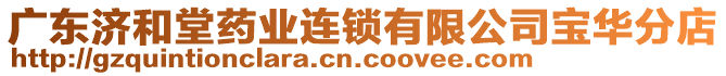 廣東濟(jì)和堂藥業(yè)連鎖有限公司寶華分店