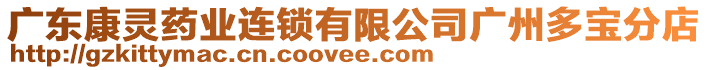 廣東康靈藥業(yè)連鎖有限公司廣州多寶分店