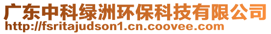 廣東中科綠洲環(huán)保科技有限公司