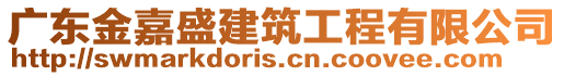 廣東金嘉盛建筑工程有限公司