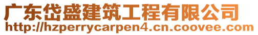 廣東岱盛建筑工程有限公司