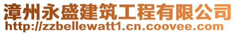 漳州永盛建筑工程有限公司