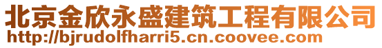 北京金欣永盛建筑工程有限公司