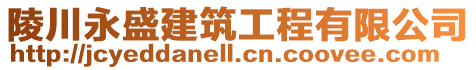 陵川永盛建筑工程有限公司