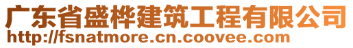 廣東省盛樺建筑工程有限公司