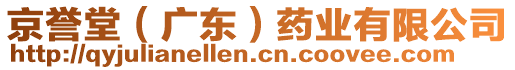 京譽堂（廣東）藥業(yè)有限公司